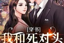 穿书:我和死对头联手黑化!许娇年蔚黎最新完结小说,穿书:我和死对头联手黑化!全本免费在线阅读-木头文学