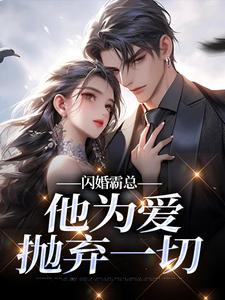 闪婚霸总，他为爱抛弃一切苏绿柔厉墨焱试读更新章节闪婚霸总，他为爱抛弃一切苏绿柔厉墨焱免费小说