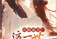攻略暴君？这一世我势在必得姒锦景昭珩试读更新章节攻略暴君？这一世我势在必得姒锦景昭珩免费小说-木头文学