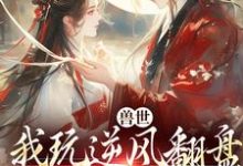 (全文)兽世:我玩逆风翻盘,引来美男鱼!(向晚商野)全本书籍阅读兽世:我玩逆风翻盘,引来美男鱼!免费小说全本-木头文学