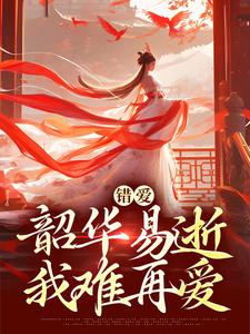 错爱：韶华易逝，我难再爱盛初棠沈叙安免费小说错爱：韶华易逝，我难再爱推荐完结小说