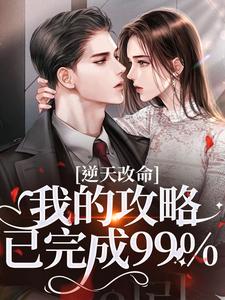 (全文)逆天改命：我的攻略已完成99%（宋枝枝迟叙）全本书籍阅读逆天改命：我的攻略已完成99%免费小说全本
