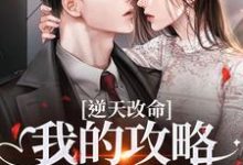 逆天改命：我的攻略已完成99%（宋枝枝迟叙）全本书籍阅读逆天改命：我的攻略已完成99%完整版小说-木头文学