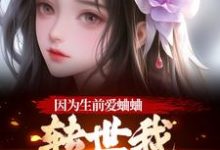 (全文)因为生前爱蛐蛐，转世我成了哑女！秦满月梅道子全本免费在线阅读-木头文学