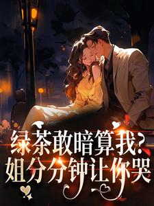 绿茶敢暗算我？姐分分钟让你哭推荐完结小说，绿茶敢暗算我？姐分分钟让你哭裴瑾珩孟听禾免费小说全本