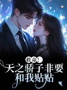 (全文)救命！天之骄子非要和我贴贴温莳江鹤川全本免费在线阅读