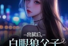 (全文)出狱后，白眼狼父子双双火葬场了（桑若薄烬延）试读更新章节出狱后，白眼狼父子双双火葬场了免费小说-木头文学