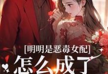明明是恶毒女配，怎么成了老妈子？郗慕应逸完结小说推荐，明明是恶毒女配，怎么成了老妈子？全章小说阅读-木头文学