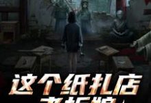 这个纸扎店老板娘，她有亿点强！推荐完结小说，这个纸扎店老板娘，她有亿点强！陈昭陈二狗免费小说全本-木头文学