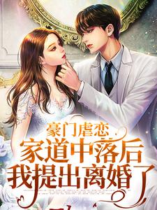 豪门虐恋：家道中落后我提出离婚了萧丛南傅烬如最新完结小说，豪门虐恋：家道中落后我提出离婚了全本免费在线阅读