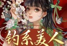 钓系美人没有心,撩完就跑(萧烬苏棠玉)全章小说阅读-木头文学