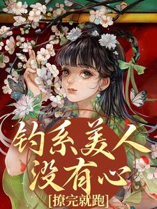 钓系美人没有心，撩完就跑（萧烬苏棠玉）全章小说阅读