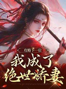 (全文)攻略下一位，我成了绝世娇妻（祁修渡苏媚娆）全本书籍阅读攻略下一位，我成了绝世娇妻免费小说全本