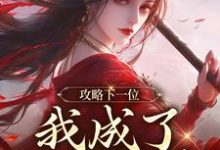 (全文)攻略下一位，我成了绝世娇妻热门小说排行榜，攻略下一位，我成了绝世娇妻祁修渡苏媚娆全章小说阅读-木头文学