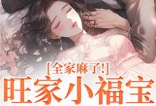 (全文)旺家小福宝要被拐？全家麻了！完结小说推荐温温容少川全本书籍阅读-木头文学