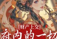 (全文)财产上交,府内的一切都归我(姜姝窈)全本免费在线阅读-木头文学