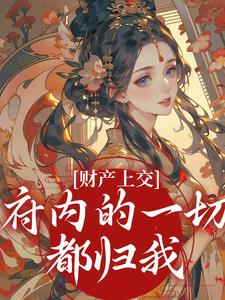 (全文)财产上交，府内的一切都归我(姜姝窈)全本免费在线阅读