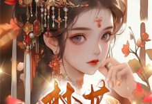 (全文)天降竹马！他真的别太爱明娆江肆野小说推荐，天降竹马！他真的别太爱全章小说阅读-木头文学