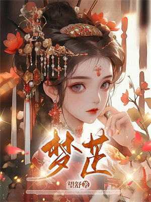 (全文)天降竹马！他真的别太爱明娆江肆野小说推荐，天降竹马！他真的别太爱全章小说阅读