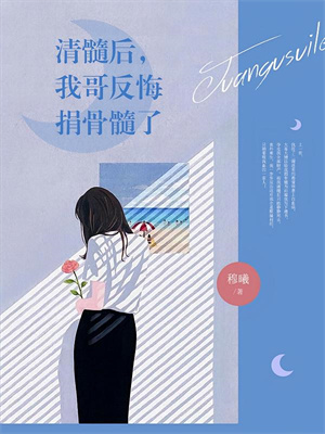 我喜欢你，后会无期推荐完结小说，我喜欢你，后会无期景天黎向暖免费小说全本