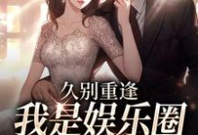 (全文)久别重逢，我是娱乐圈顶流白月光初词贺景祈全本免费在线阅读-木头文学