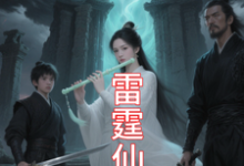 九霄雷霆仙缘热门小说排行榜九霄雷霆仙缘吴道免费小说全本-木头文学