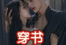 (全文)穿书，恶毒女配成为万人迷玉娇珑小说推荐，穿书，恶毒女配成为万人迷全章小说阅读-木头文学