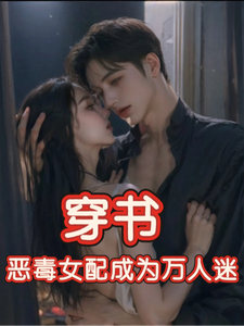 (全文)穿书，恶毒女配成为万人迷玉娇珑小说推荐，穿书，恶毒女配成为万人迷全章小说阅读