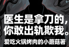 医生是拿刀的,你敢出轨欺我程默免费小说医生是拿刀的,你敢出轨欺我推荐完结小说-木头文学