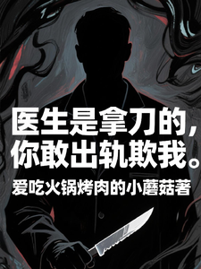 医生是拿刀的，你敢出轨欺我程默免费小说医生是拿刀的，你敢出轨欺我推荐完结小说