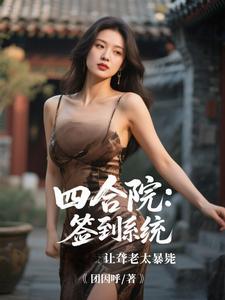 (全文)四合院：签到系统让聋老太暴毙李建设小说推荐，四合院：签到系统让聋老太暴毙全章小说阅读
