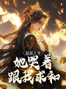 (全文)最强王爷：她哭着跟我求和杨凡全本免费在线阅读