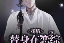(全文)戏精替身在恋综修罗场杀疯了白奕全本免费在线阅读-木头文学
