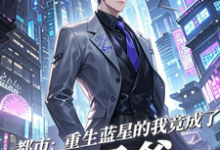 (全文)都市：重生蓝星的我竟成了太子爷（秦无道）免费小说都市：重生蓝星的我竟成了太子爷试读更新章节-木头文学
