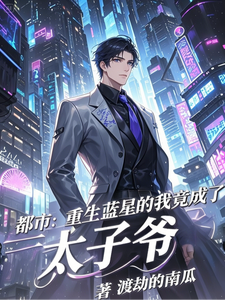 (全文)都市：重生蓝星的我竟成了太子爷（秦无道）免费小说都市：重生蓝星的我竟成了太子爷试读更新章节