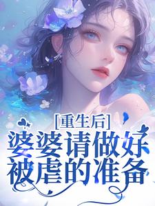 (全文)重回18岁，我要换个活法李建设完结小说推荐重回18岁，我要换个活法试读更新章节