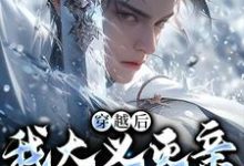 (全文)穿越后，我大义灭亲救族人（严忘）全本书籍阅读穿越后，我大义灭亲救族人免费小说全本-木头文学