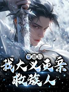 (全文)穿越后，我大义灭亲救族人（严忘）全本书籍阅读穿越后，我大义灭亲救族人免费小说全本