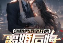 (全文)你和男闺蜜开房，离婚后悔哭什么陆宴州全本免费在线阅读-木头文学