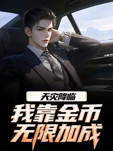 江麟天灾降临，我靠金币无限加成全本免费在线阅读