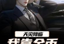 天灾降临，我靠金币无限加成热门小说排行榜天灾降临，我靠金币无限加成江麟免费小说全本-木头文学