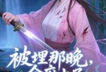 (全文)被埋那晚，全府上了我的生死簿谢晚棠最新完结小说被埋那晚，全府上了我的生死簿免费阅读-木头文学