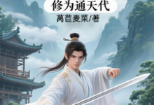 (全文)修仙:充值加借贷,修为通天代程云生完结小说推荐修仙:充值加借贷,修为通天代试读更新章节-木头文学