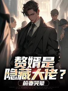 (全文)赘婿是隐藏大佬？前妻哭晕​​（萧别离）试读更新章节赘婿是隐藏大佬？前妻哭晕​​免费小说