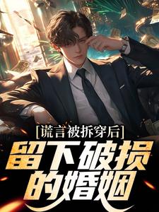 谎言被拆穿后，留下破损的婚姻张齐热门小说排行榜谎言被拆穿后，留下破损的婚姻免费小说