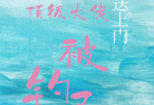 (全文)宝贝送上门,顶级大佬被钓了沈未归宋招与小说推荐,宝贝送上门,顶级大佬被钓了全章小说阅读-木头文学