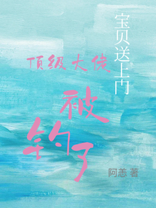 (全文)宝贝送上门，顶级大佬被钓了沈未归宋招与小说推荐，宝贝送上门，顶级大佬被钓了全章小说阅读