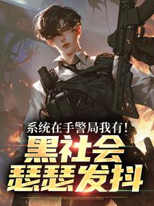 系统在手警局我有！黑社会瑟瑟发抖吕川试读更新章节系统在手警局我有！黑社会瑟瑟发抖吕川免费小说