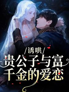 诱哄：贵公子与富千金的爱恋热门小说排行榜诱哄：贵公子与富千金的爱恋沈漾免费小说全本