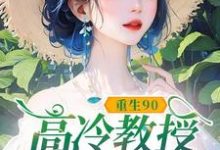 重生90，高冷教授赖上我蓝燕完结小说推荐，重生90，高冷教授赖上我全章小说阅读-木头文学